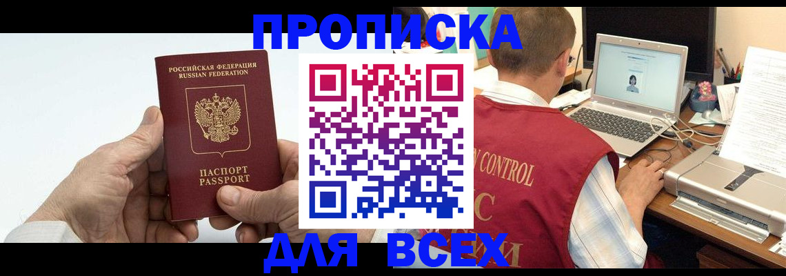 купить прописку в Тынде