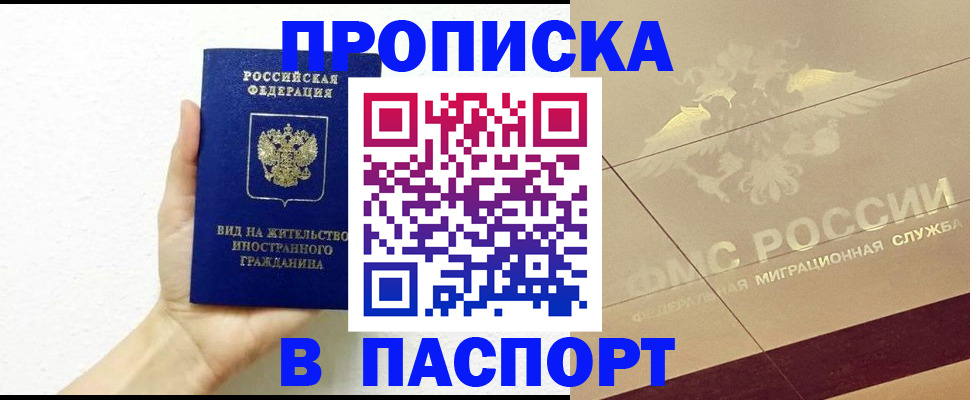 купить прописку в Тынде