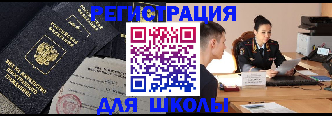 временная регистрация для школы в Тынде